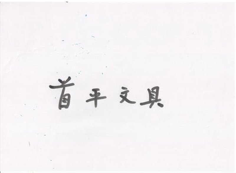 文具批发新动向:合肥市场正在改变